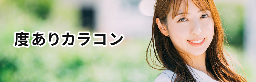 度ありカラコン